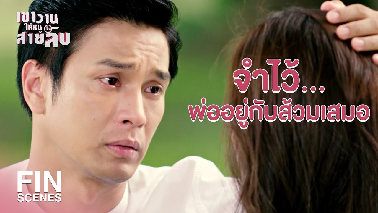 FIN | กลับไปกอดแม่กับพี่แทนพ่อด้วย | เขาวานให้หนูเป็นสายลับ EP.17 | Ch3Thailand