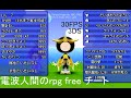 تحميل 電波人間のrpg Free 最新バージョン対応のチートの配布と紹介 耐性全て 9 ジュエル999 99個など Mp3 Mp4