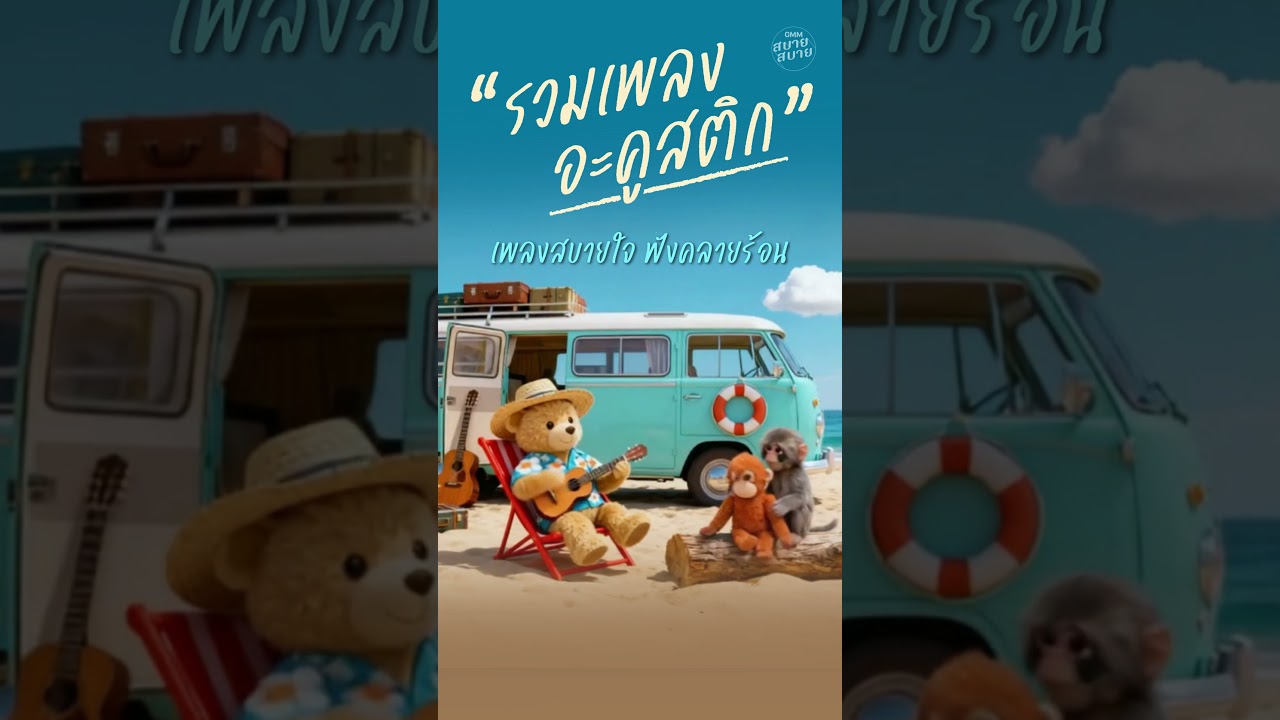รวมเพลงอะคูสติก เพลงสบายใจ ฟังคลายร้อน ฟังแล้วเย็นใจ รับหน้าร้อน 🧊✨
