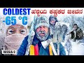 65c  extreme village life in d coldest place on earth  global kannadiga eng subs