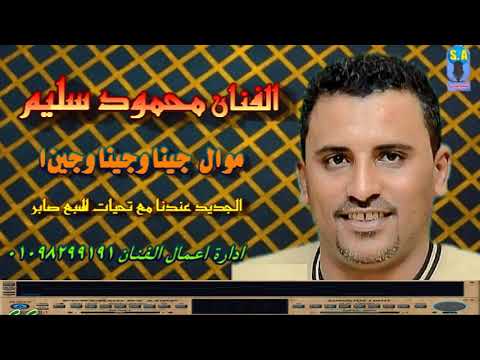 كوكب الصعيد محمود سليم جينا وجينا وجينا
