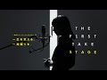 一発撮りオーディションプログラム、はじまる。 / THE FIRST TAKE STAGE