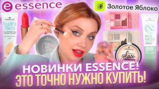 РАБОТАЕТ ЛУЧШЕ ЛЮКСА! НОВИНКИ ESSENCE! МАКИЯЖ БЮДЖЕТНОЙ КОСМЕТИКОЙ ИЗ ЗОЛОТОГО ЯБЛОКА