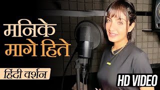 मनिके मागे हिते हिंदी वर्शन रुपाली जग्गा | योहानी @TuneLyricoHindi