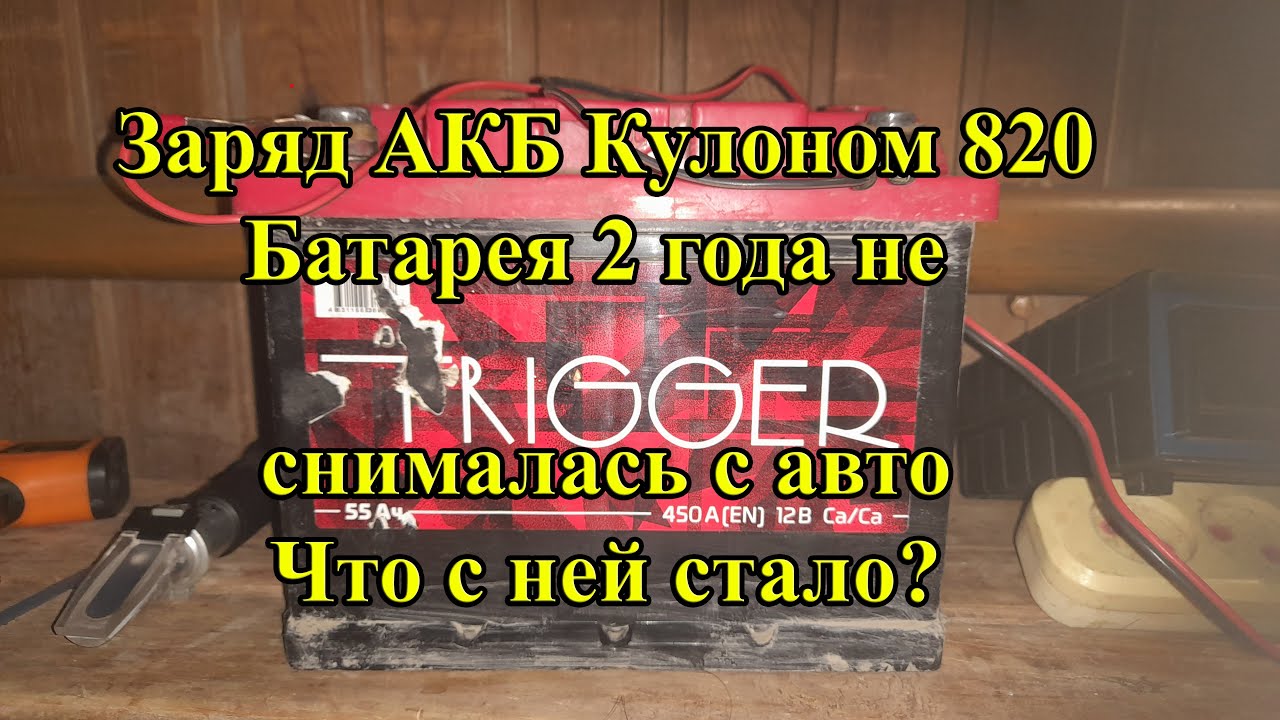 Проверка и зарядка моего АКБ Триггер - YouTube