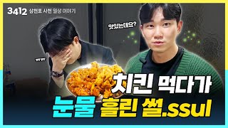 [#3412] 치킨 먹다가 눈물 흘린 썰 ㅣ EP.3 (타 지역 두 청년들의 삼천포/사천 일상 이야기)