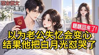 【完结】周教授在野外考察时摔坏了脑袋，记忆退化到了读博时期。他曾经的学术搭子，也是他爱而不得的白月光楚月，第一时间赶到了医院。《以为老公失忆会变心，结果他把白月光怼哭了》 #有声小说 #小说 X068