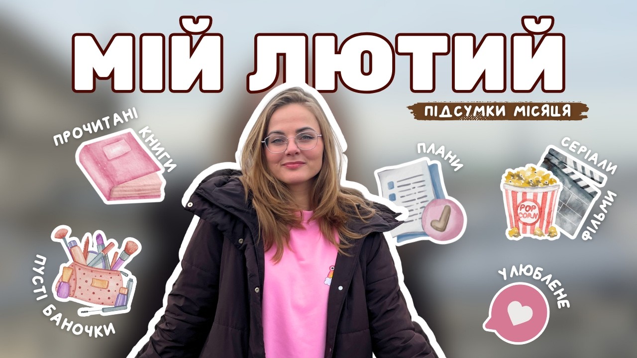 підсумки лютого | звички, книги, фільми, пусті баночки і улюблені речі