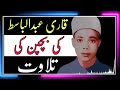 Qari Abdul Basit Ki Bachpan Ki Khubsurat Tilawat E Quran