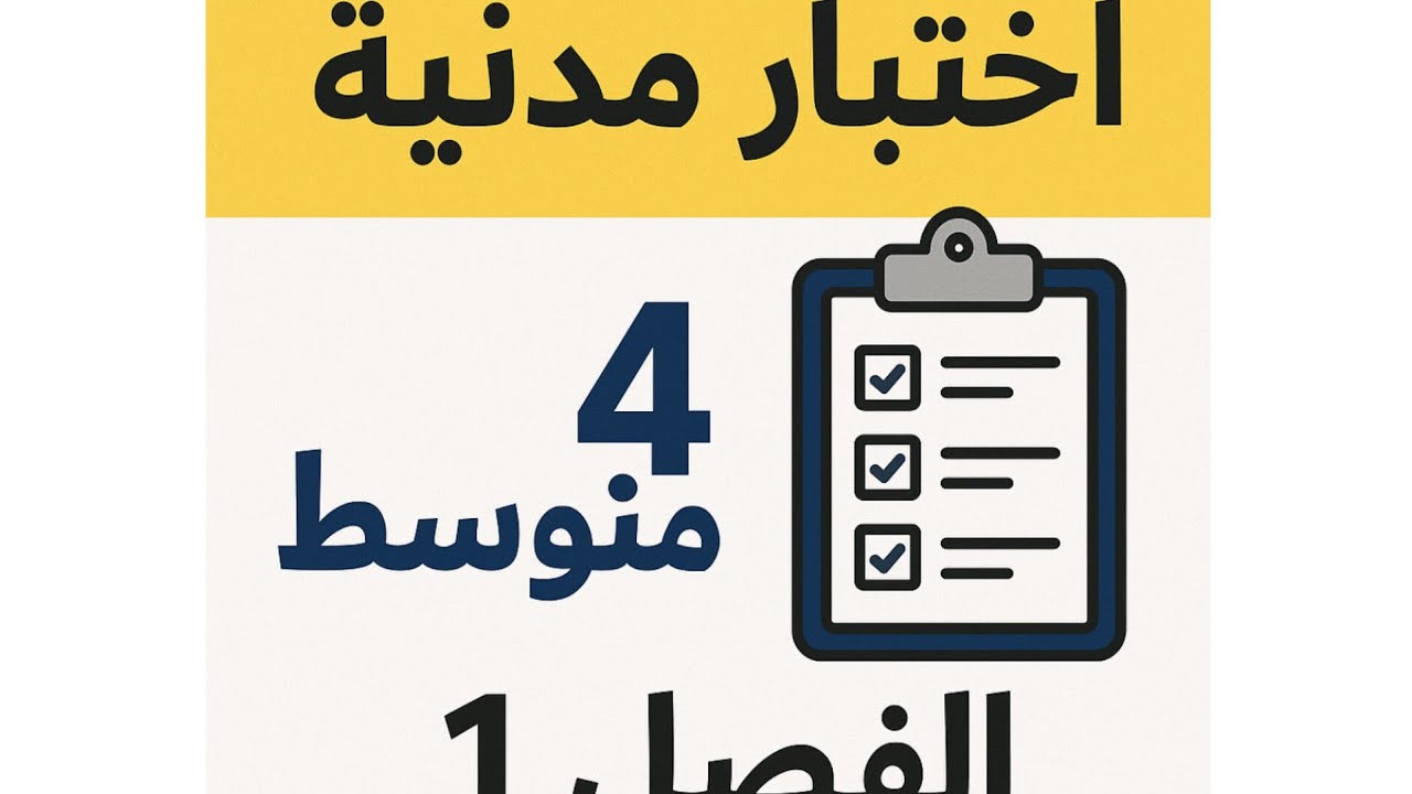 🔥 أقوى مراجعة في التربية المدنية للفصل الأول | الرابعة متوسط | فهم سريع ونجاح مضمون