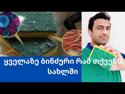 როგორ არ დაავადდეთ ჭურჭლის სარეცხი ღრუბლით