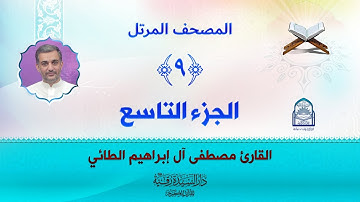 الجزء التاسع - المصحف المرتل بصوت القارئ مصطفى آل إبراهيم الطائي