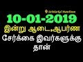 10-01-2019 இன்று ஆடை,ஆபர்ண சேர்க்கை இவர்களுக்கு தான்-Siththarkal Manthiram