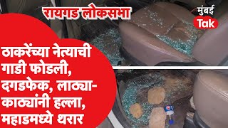 रायगडमध्ये Uddhav Thackeray समर्थक Anil Navagane यांची गाडी कुणी फोडली? | Bharat Gogawale | Raigad