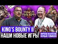 Где наши новые игры? Здесь! King's Bounty II. Мировая премьера. Первый геймплей.