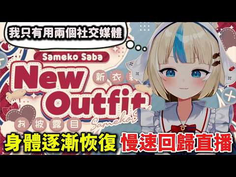 好久不見的SabA回歸突發直播，重申她只有用兩種社交媒體，還有近況報告與新衣裝展示 [Saba 精華]