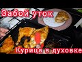 Забой уток / Курица в духовке