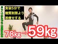 【いくつからでも人は変われる】食後5分の習慣で誰でも劇的に痩せる事が出来る！