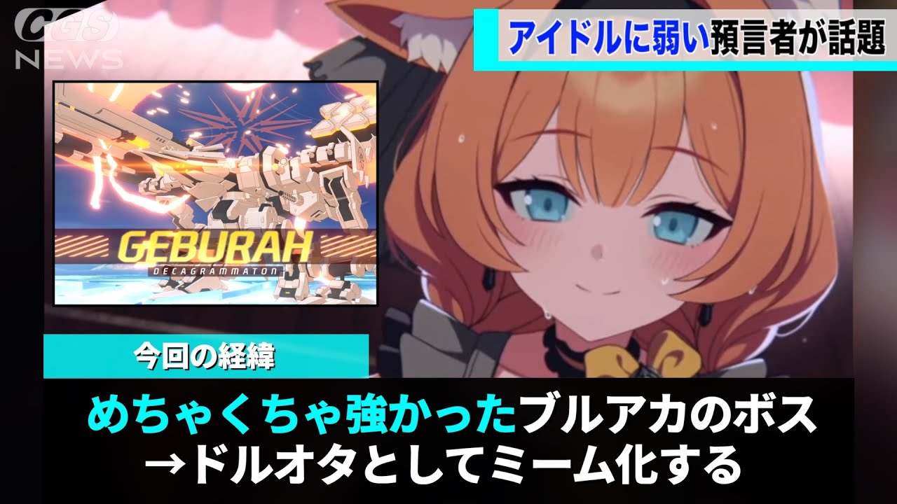 ブルアカの新ボス、めちゃくちゃ強かったのにファンの間でミーム化してしまうwwww