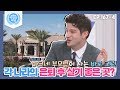 [비정상회담][167-4] 각 나라의 은퇴 후 살기 좋은 곳? (Abnormal Summit)