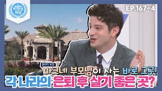 [비정상회담][167-4] 각 나라의 은퇴 후 살기 좋은 곳? (Abnormal Summit)