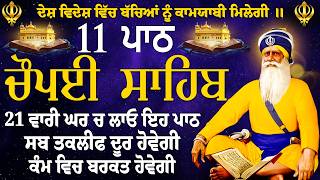 ਚੌਪਈ ਸਾਹਿਬ Chaupai Sahib 11 Path ~ Chaupai Sahib Nitnem | Satnam Waheguru | Chaupai Sahib