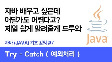 자바(Java) 기초 강의 #7 try catch ( 예외처리 ) - 쉽게 자바 코딩하는 방법 (현직 개발자 설명) , Java / android / Java tutorial