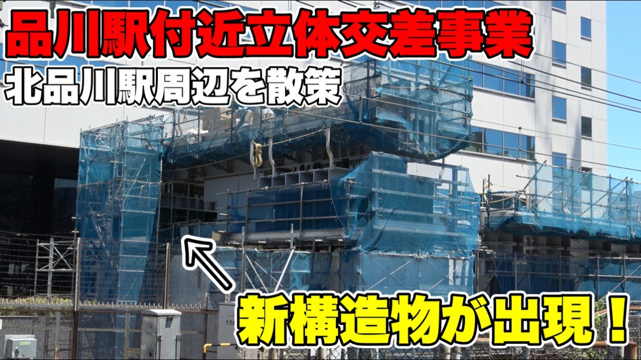 【進む用地買収】北品川駅周辺の立体交差事業の進捗が凄い！