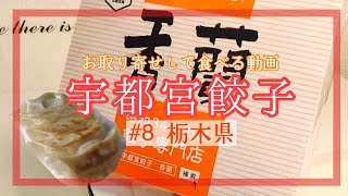 #8 宇都宮餃子！香蘭の餃子を食べる。【お取り寄せグルメ/栃木】【鳳凰美田】