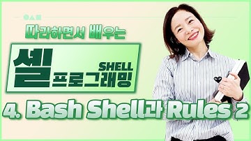 [따배셸] 4. Bash shell과 Rules 2