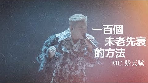 MC 張天賦《一百個未老先衰的方法》 首唱｜THIS IS MC2 LIVE IN MACAU｜2024.12.28