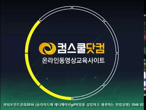 파워포인트강좌2016 슬라이드에 에니메이션gif파일을 삽입하고 재생하는 방법설명 1046 02