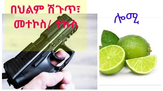 በህልም ሽጉጥ ተኩስ ሎሚ ማየት ቅዱሳዊ ፍቺ