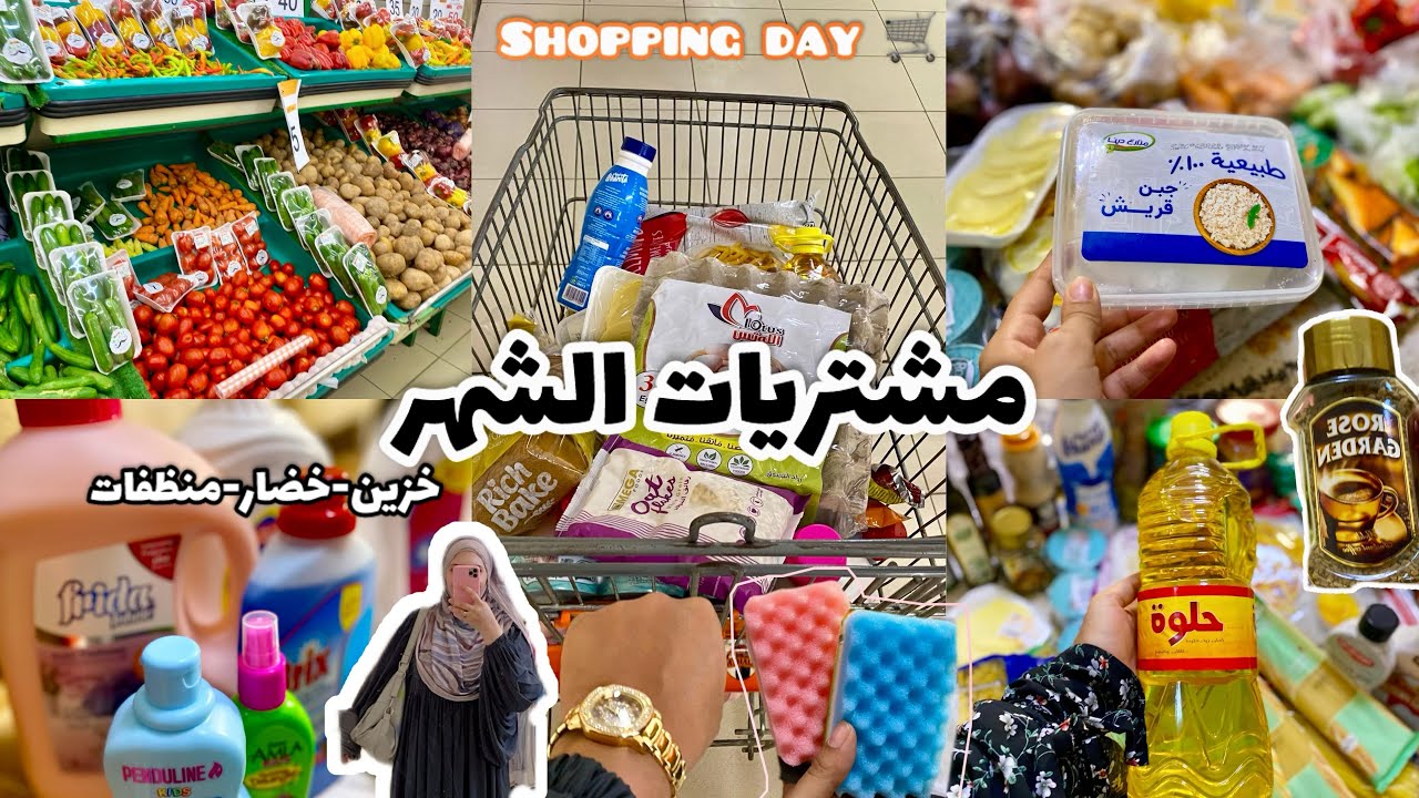 اخيراً ڤلوج مشتريات الشهر من السوبر ماركت والسوق بالأسعار 🛒🛍️انتعاشة للثلاجة والبيت 🥔🧀shopping time