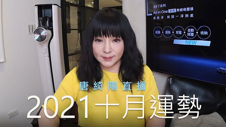 唐綺陽直播｜尋找神隊友&水逆的十月｜十月運勢