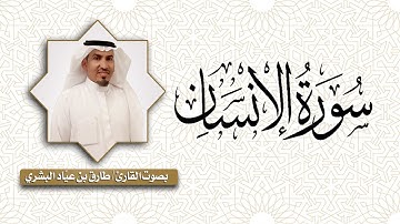 سورة الإنسان  ..  القارئ طارق بن عياد البشري