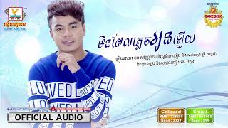 មិនដែលភ្លេចអូនឡើយ - ឆន សុវណ្ណារាជ [OFFICIAL AUDIO] #RHM