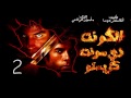 رواية الكونت دي مونت كريستو The count of monte cristo - الجزء 2