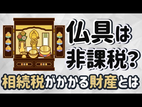 相続税（11）相続税がかかる財産とは