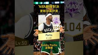 【NBA巔峰對決】更新球員評測 - Bobby Portis波蒂斯