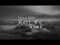 うたとえ2022『天のしずく』及川恒平