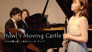 【 Clarinet 】 人生のメリーゴーランド / ハウルの動く城 - Howl's Moving Castle - Merry go round of Life -