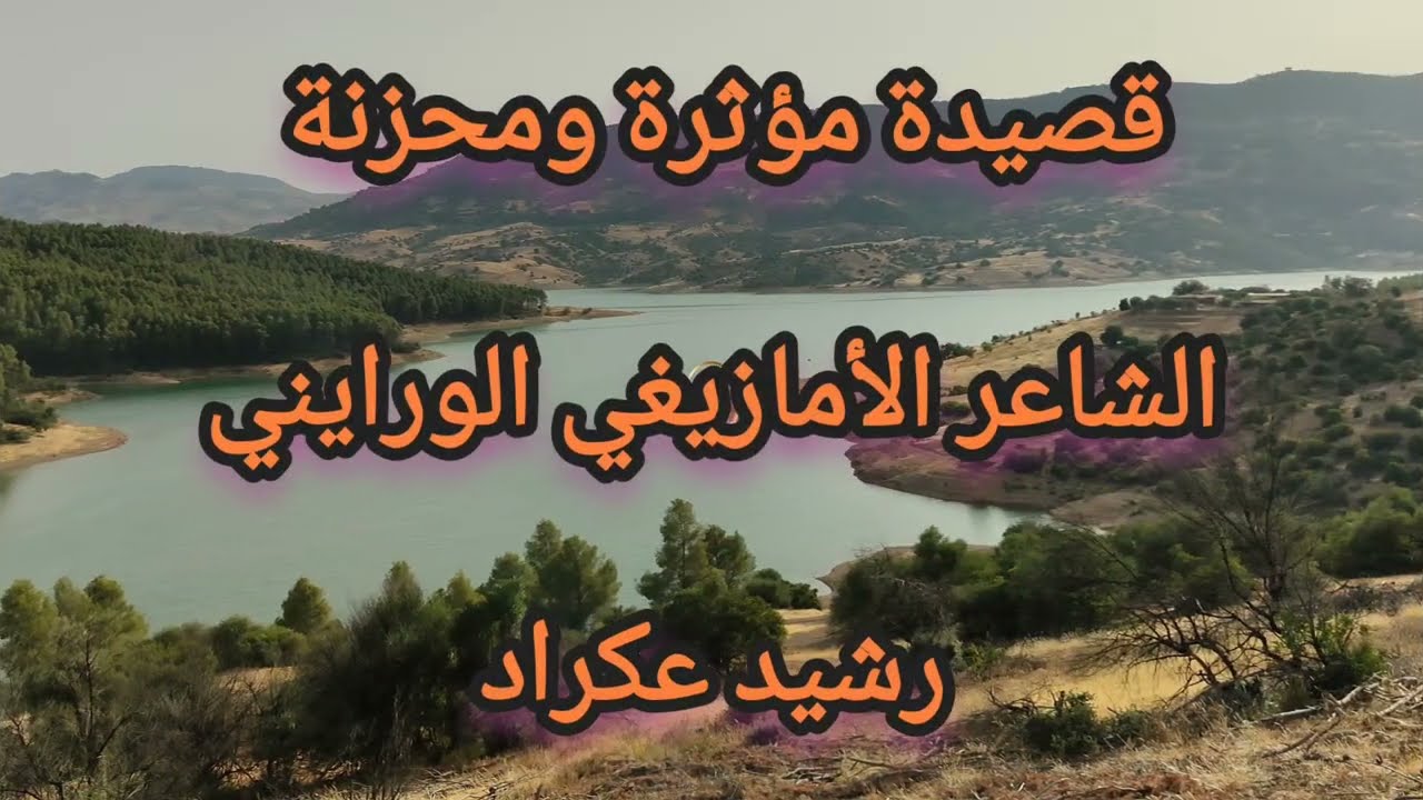 قصيدة حزينة و مؤثرة عن الحدث المؤلم.. الشاعر الورايني رشيد عكراد يبدع كالعادة 