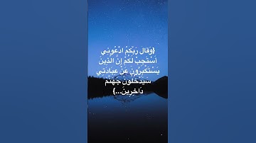 وقال ربكم ادعوني استجب لكم/ القارئ ماهر المعيقلي سورة غافر. #القرآن_الكريم #الله #اكسبلور #quran