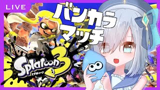 【スプラトゥーン3】S＋11 バンカラマッチ　【アルス・アルマル/にじさんじ】