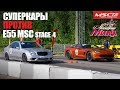 Суперкары VS. E55 MSC St.4 (Московская Миля)