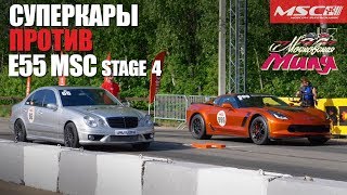 Суперкары VS. E55 MSC St.4 (Московская Миля)