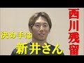 【残留！】西川龍馬FA権を行使せずカープ残留!決めては新井さん