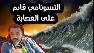 التسونامي ضد العصا..بة بدأ و هته الظاهرة إنذار ⚠️ واضح جدا