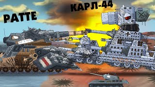 Броне-крепость Карл-44 давит Ратте - Мультики про танки